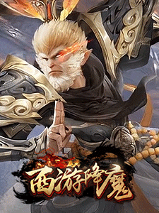 西游降魔