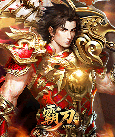 刀剑笑之霸刀
