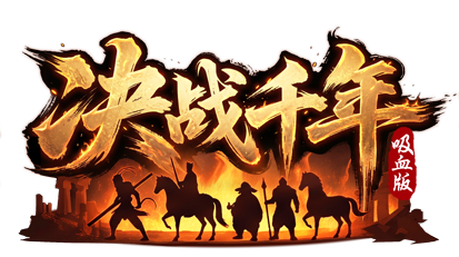 《决战千年》10月9号首服开启