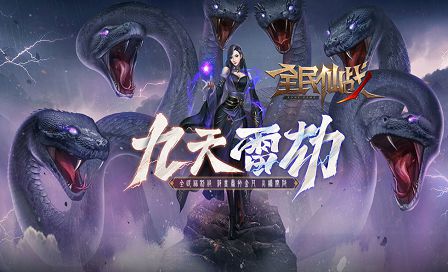 1631081382131499.jpg 全民仙战.jpg